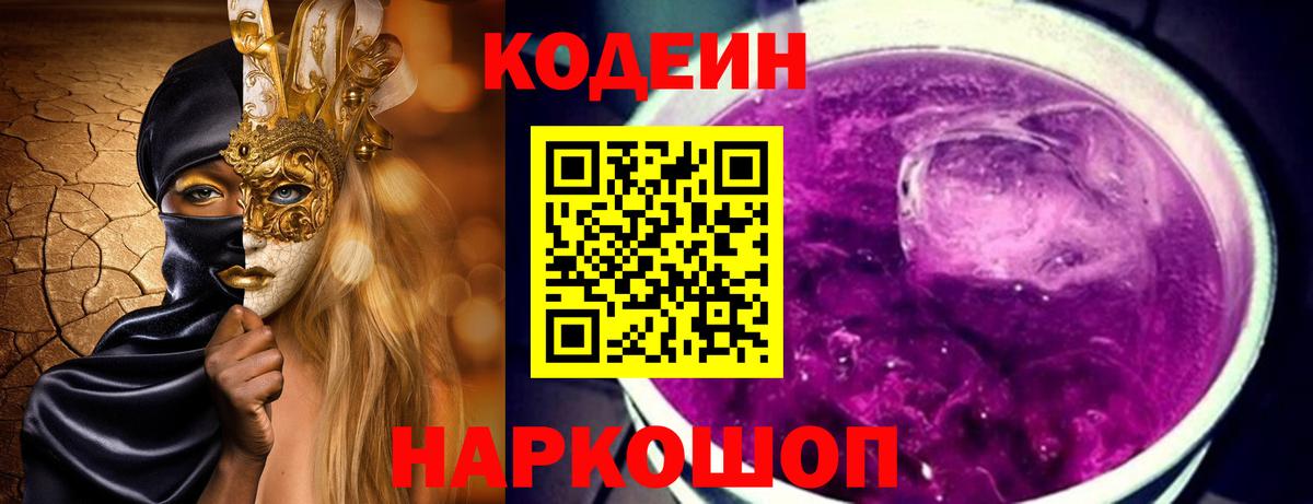 Тихорецк  Кодеин Purple Drank  Вход с VPN  Codein напиток Lean (лин) 